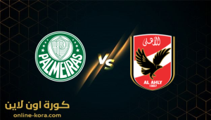 مشاهدة مباراة الاهلي وبالميراس بث مباشر كورة اون لاين kora online بتاريخ 8-2-2022 كأس العالم للأنديه 2022 مشاهدة مباراة الاهلي وبالميراس بث مباشر كورة اون لاين kora online بتاريخ 8-2-2022 كأس العالم للأنديه 2022