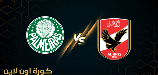 نتيجة مباراة الاهلي وبالميراس  كورة اون لاين kora online بتاريخ 8-2-2022 كأس العالم للأنديه 2022