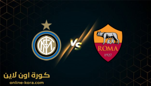 مشاهدة مباراة انتر ميلان وروما بث مباشر كورة اون لاين kora online بتاريخ 8-2-2022 كأس ايطاليا 2022 مشاهدة مباراة انتر ميلان وروما بث مباشر كورة اون لاين kora online بتاريخ 8-2-2022 كأس ايطاليا 2022