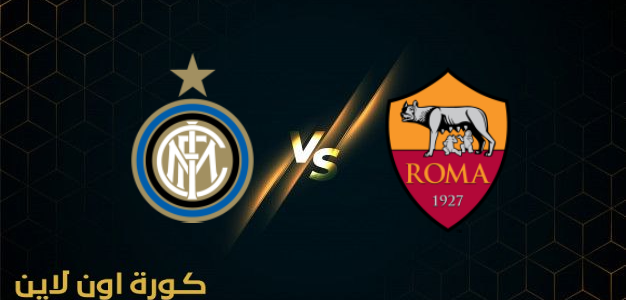نتيجة مباراة انتر ميلان وروما كورة اون لاين kora online بتاريخ 8-2-2022  كأس ايطاليا 2022